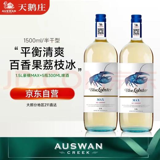 【1.5L大容量】天鹅庄 蓝龙虾MAX霞多丽干白葡萄酒 澳大利亚 10.5%vol 商品图4