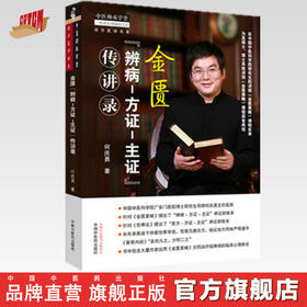 金匮 辨病—方证—主证 传讲录 何庆勇 主编 中国中医药出版社 中医临床 中医师承学堂 书籍