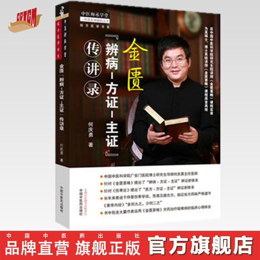金匮 辨病—方证—主证 传讲录 何庆勇 主编 中国中医药出版社 中医临床 中医师承学堂 书籍 商品图0