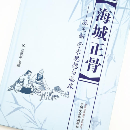 海城正骨 苏玉新学术思想与临床 苏继承 著 中国中医药出版社 中医正骨 临证经验 中医临床 书籍 基础理论 商品图3