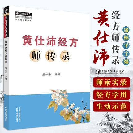 黄仕沛经方师传录【潘林平 主编】 商品图1