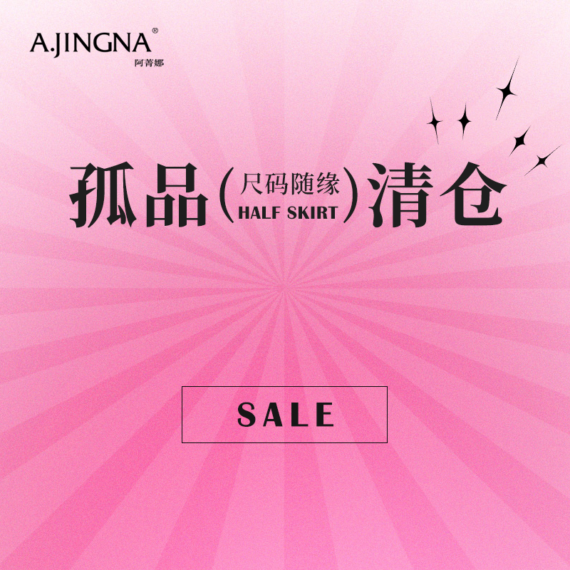 阿菁娜全类别孤品清仓（点击查看款式）