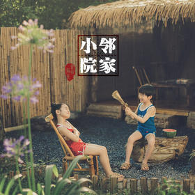 《邻家小院》外景主题