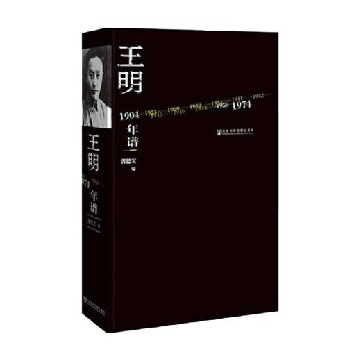 王明年谱 郭德宏 著 传记 商品图0