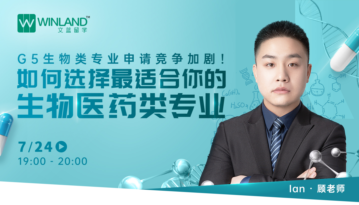 【7月24日】G5生物类专业申请竞争加剧！如何选择最适合你的生物医药类专业？