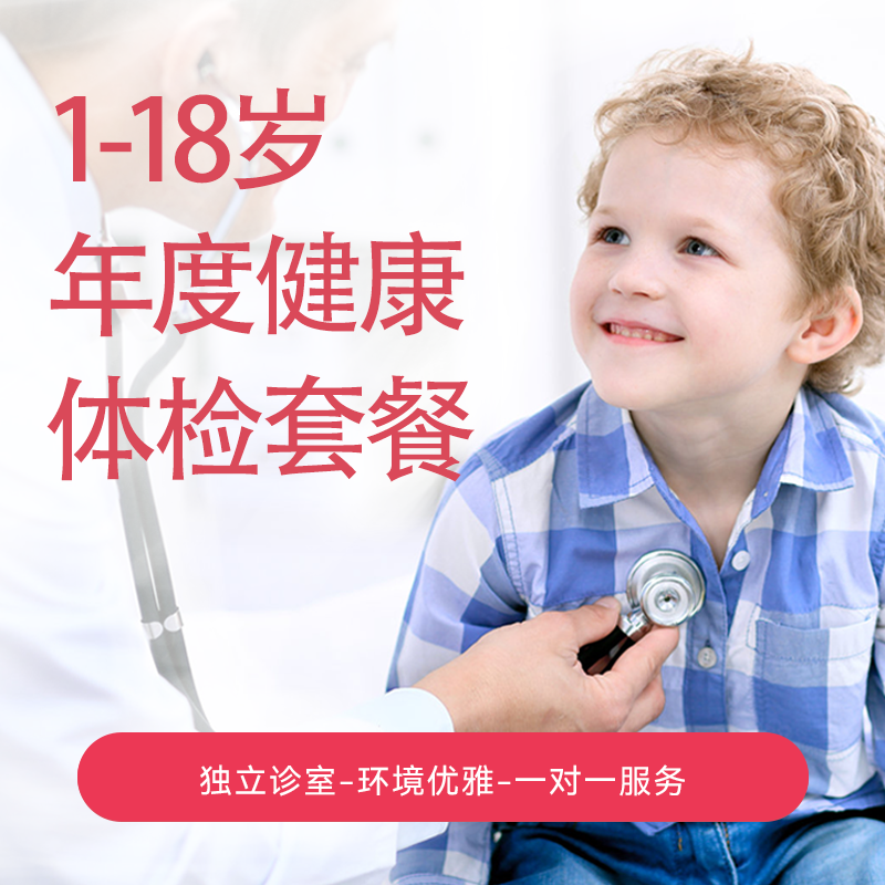 【23年暑促-第二件半价商品】1-18岁体检年卡