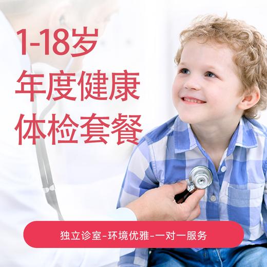 【23年暑促-第二件半价商品】1-18岁体检年卡 商品图0