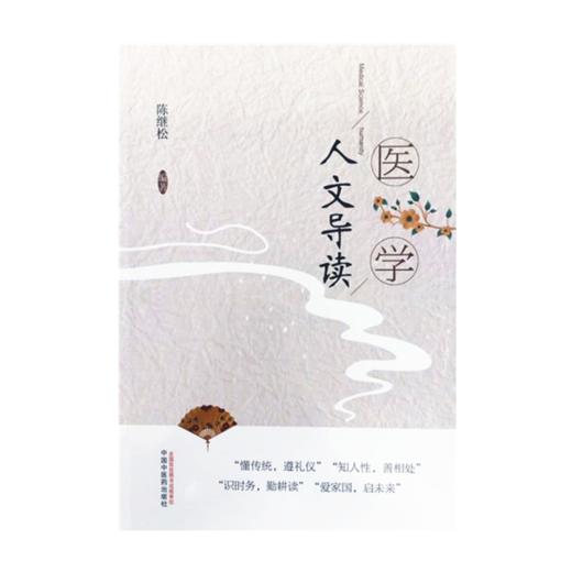 正版 现货【出版社直销】医学人文导读 陈继松 编著 中国中医药出版社 普及医学人文常识 懂传统 遵礼仪 爱国家 启未来 书籍 商品图1