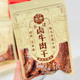太丰古法卤牛肉干（卤味）