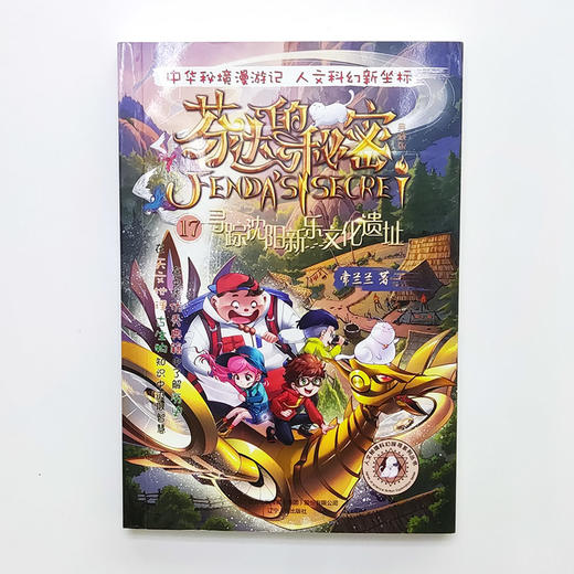 芬达的秘密系列17：寻踪沈阳新乐文化遗址(常兰兰；小博集出品) 商品图1