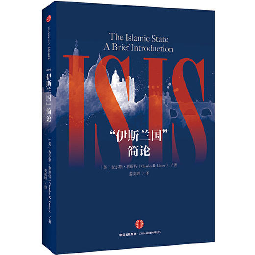 “伊斯兰国”简论 商品图2