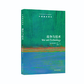 《牛津通识读本：战争与技术》