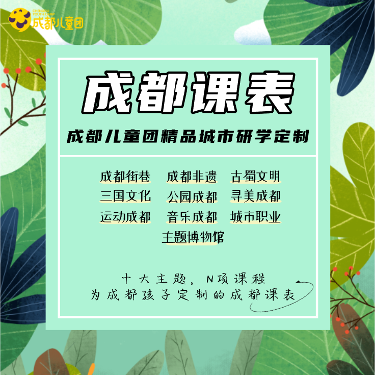 成都课表丨成都儿童团精品城市研学定制