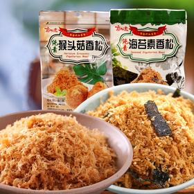 植物素香松 海苔味 猴头菇味 素肉松 饭团寿司烘焙原料