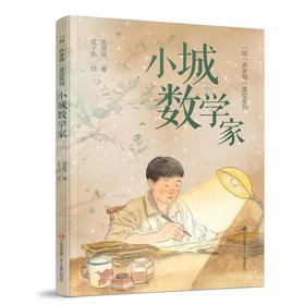 黄蓓佳“叫一声老师”美绘系列：小城数学家(黄蓓佳)