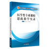 现货【出版社直销】医学类专业课程思政教学实录 陈忠 张翼宙 主编 全国中医药行业高等教育十三五创新教材 中国中医药出版社 商品缩略图4