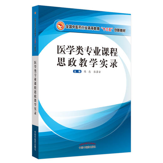 现货【出版社直销】医学类专业课程思政教学实录 陈忠 张翼宙 主编 全国中医药行业高等教育十三五创新教材 中国中医药出版社 商品图4