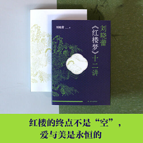 刘晓蕾《红楼梦》十二讲 商品图1