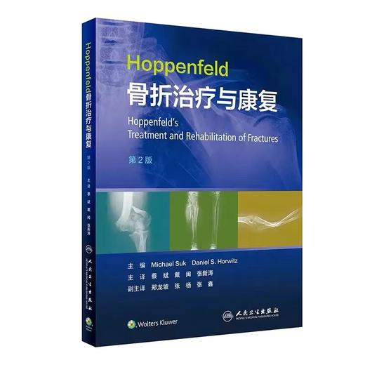Hoppenfeld骨折治疗与康复（第2版） 主译 蔡斌 戴闽 张新涛 人卫出版 商品图0