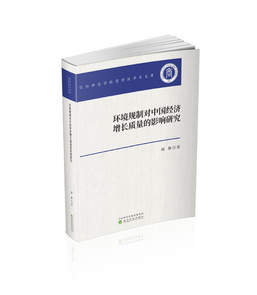 环境规制对中国经济增长质量的影响研究 商品图0