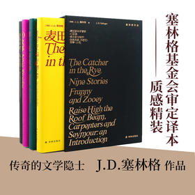 塞林格作品集（四册套装）