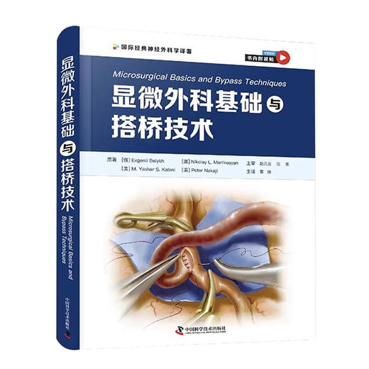 显微外科基础与搭桥技术 郭庚主译 附视频 神经外科医师在实验室进行显微外科训练指导 手术操作 中国科学技术出版社9787504697875 商品图1