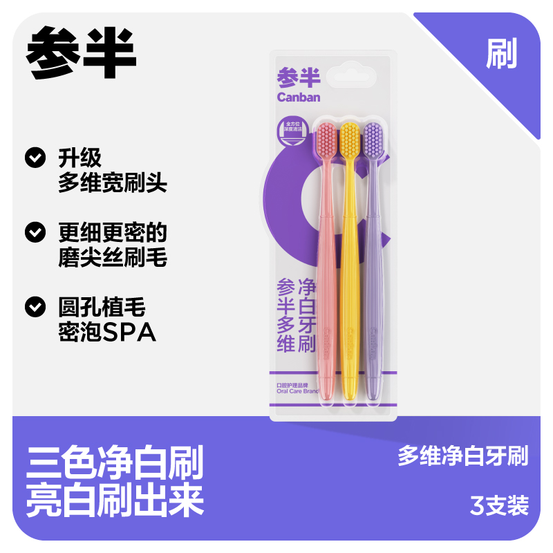 参半多维净白牙刷（3支装）