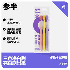 参半多维净白牙刷（3支装）
