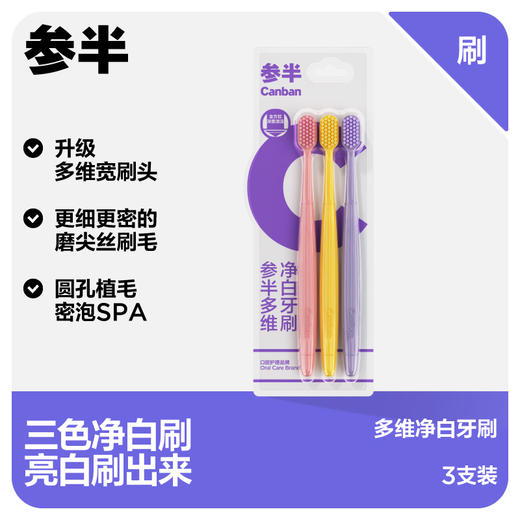 参半多维净白牙刷（3支装） 商品图0