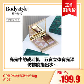 【7.13王炸割肉价】CPB立体修容高光粉10g #102(限24年5月）