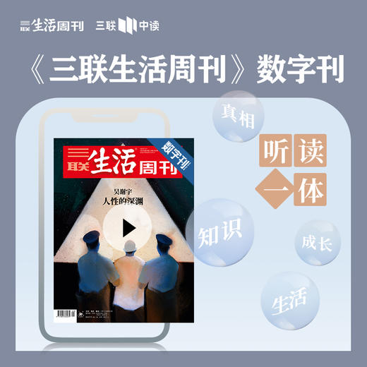 【三联生活周刊】数字刊《吴谢宇：人性的深渊》 商品图0