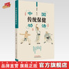 中国传统保健功法（彩图版） 刘明军 张欣 主编 中国中医药出版社 中医养生保健 易筋经 治疗预防 书籍 商品缩略图0