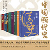 【预售10月25日发货】中国断代史系列（全10册）原版原著，经典易读，值得收藏！夏曾佑、童书业、吕思勉、翦伯赞、张荫麟等名家大师带你读懂历史原著！ 商品缩略图3