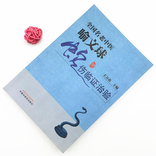 正版 现货【出版社直销】全国名老中医喻文球蛇伤临证治验 王万春 编 中国中医药出版社 中医临床 书籍 附彩图 商品图1