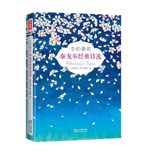 生如夏花 泰戈尔经典诗选 作家榜唯一推荐版本 泰戈尔 著 文学 商品图0
