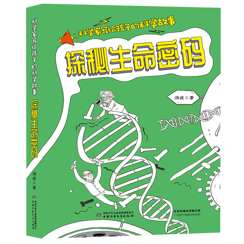科学家写给孩子的科学故事--探秘生命密码 打开这本书，我们一起来探秘生命密码，见证生命的奇迹吧！