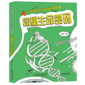 科学家写给孩子的科学故事--探秘生命密码 打开这本书，我们一起来探秘生命密码，见证生命的奇迹吧！