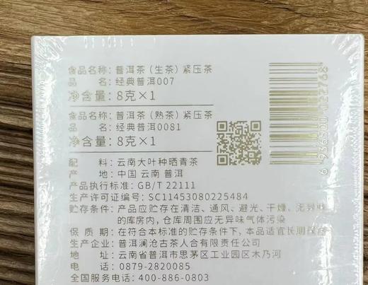 澜沧古茶经典普洱007生茶/0081熟茶品鉴口粮茶传承16g*6盒 商品图6
