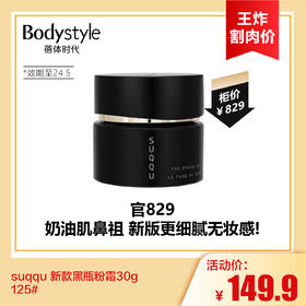 【7.13王炸割肉价】suqqu 新款黑瓶粉霜30g 125#（限24年5月）