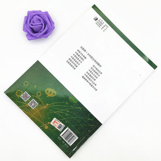 正版 现货【出版社直销】中医经典名句 互联网+乡村医生培训教材 喻嵘 蒋筱 主编 中国中医药出版社 供乡村 全科医生使用 书籍 商品图2