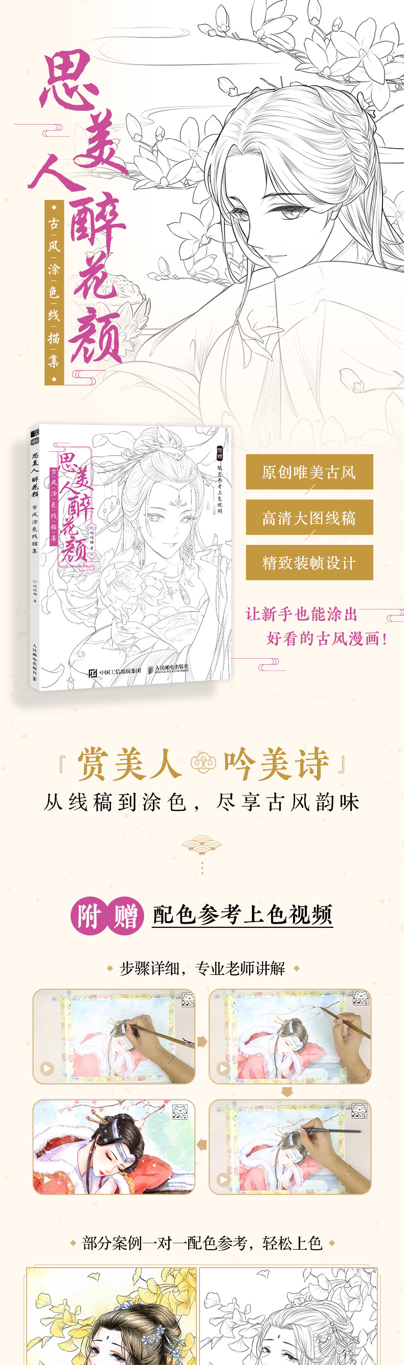 飞乐鸟 思美人 醉花颜 古风涂色线描集