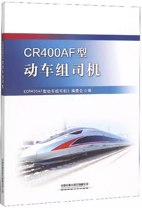 25717-0  CR400AF型动车组司机