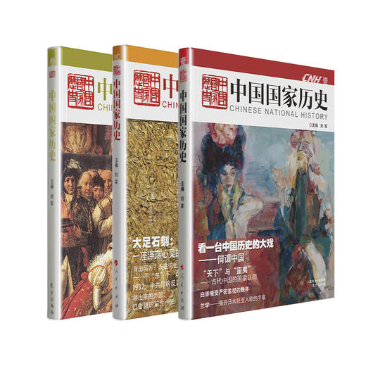 【连岳】中国国家历史系列1-32册2015年-2023年32期 商品图5