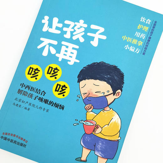 正版 现货【出版社直销】让孩子不再咳咳咳 马建荣 主编 中国中医药出版社 商品图3