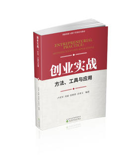 创业实战、方法、工具与应用