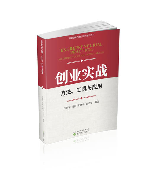 创业实战、方法、工具与应用 商品图0