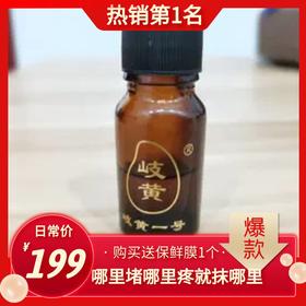 岐黄一号透骨本草油 」日常调理，哪堵哪疼就抹哪里！