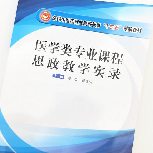 现货【出版社直销】医学类专业课程思政教学实录 陈忠 张翼宙 主编 全国中医药行业高等教育十三五创新教材 中国中医药出版社 商品图3