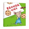 要是你给老鼠吃饼干 3-6岁 劳拉•努梅罗夫 著 儿童绘本 商品缩略图0