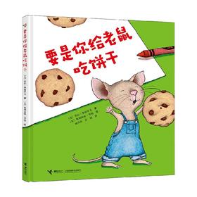 要是你给老鼠吃饼干 3-6岁 劳拉•努梅罗夫 著 儿童绘本